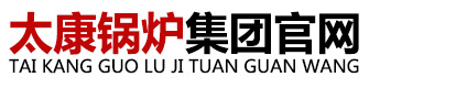 太康锅炉集团官网